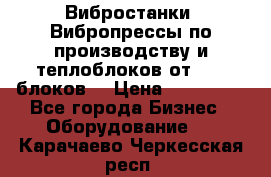 Вибростанки, Вибропрессы по производству и теплоблоков от 1000 блоков. › Цена ­ 550 000 - Все города Бизнес » Оборудование   . Карачаево-Черкесская респ.